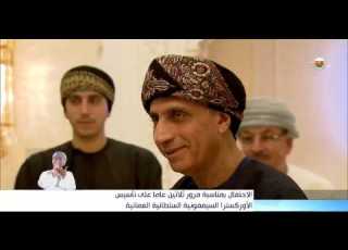 الاحتفال بمناسبة ثلاثين عاما على تأسيس الأورترا السيمفونية السلطانية العمانية