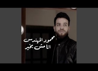 انا مش بخير مخنوق