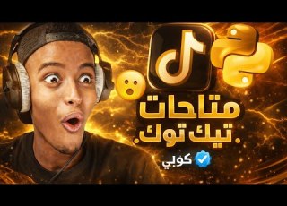  اقوى اداة صيد متاحات تيك توك تحديث جديدة لا تفوتك