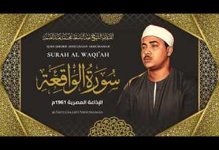 سورة الواقعة كاملة بأروع وأنقى تجويد للشيخ عبد الباسط عبد الصمد رحمه الله 