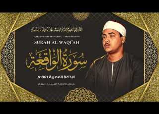 سورة الواقعة كاملة بأروع وأنقى تجويد للشيخ عبد الباسط عبد الصمد رحمه الله