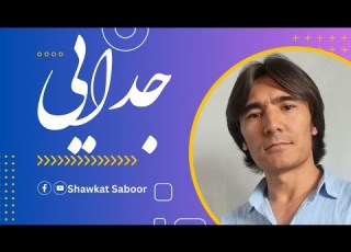 جدایی شوکت صبور Judiee Shawkat Saboor