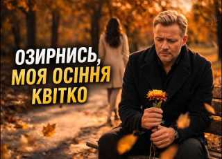  Озирнись моя осіння квітко