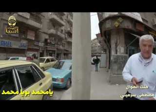 ملك الموال مصطفى سرميني لعدي على الدار يا محمد بويا محمد