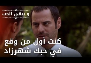 كنت أول من وقع في حبك شهرزاد مسلسل و يبقى الحب الحلقة 33