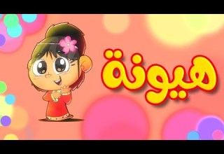 هيونة هلا وغلا Hala Ghala