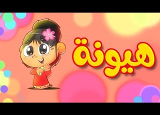 هيونة هلا وغلا Hala Ghala