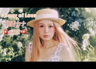  니시노 카나 西野カナ Power Of Love 가사 독음 해석 AMV