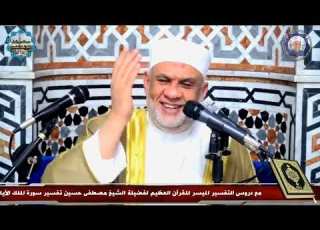 01 تفسير القرآن العظيم سورة الملك الايات من 1 الى 2 الشيخ مصطفى حسين بجودة عالية HQ