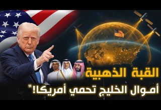 القبة الذهبية الأمريكية درع بمليارات الدولارات بين الفضاء والأرض