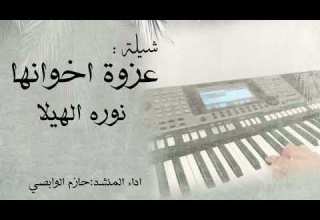 شيلة عزوة إخوانها 2023 رفيحي اداء حازم الوابصي