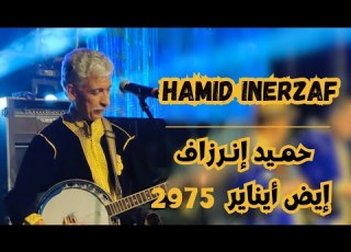 Hamid Inerzaf 2975 حميد إنرزاف مهرجان رأس السنة الامازيغية
