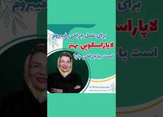 برای عمل جراحی فیبروم لاپاراسکوپی بهتر است یا جراحی باز