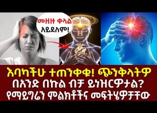 እባካችሁ ተጠንቀቁ ጭንቅላትዎ በአንድ በኩል ብቻ ይነዝርዎታል የማይግሬን ምልክቶችና መፍትሄዎቻቸው Youtube Ethealth ኢትዮጵያ