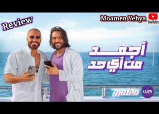  تامر حسني و بهاء سلطان اغنية معلمين اعلان وي ٢٠٢٤ بعد ماسمعتها