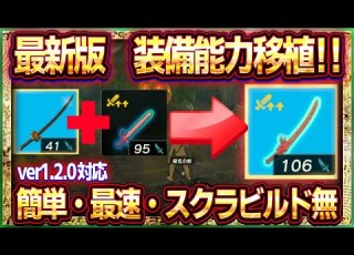 ティアキン 最新増殖バグ応用 装備能力移植 好きな能力を好きな武器に移植できるバグが超簡単になりました ゼルダの伝説ティアーズオブザキングダム