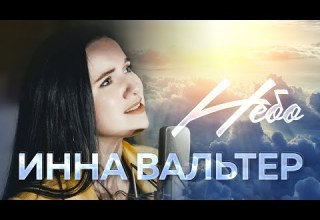 Инна Вальтер Небо Official Video 2022