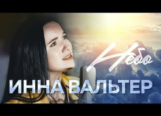 Инна Вальтер Небо Official Video 2022