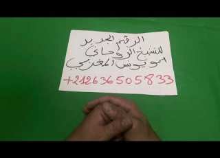 نداء عاجل لجميع متتبعي ومحبي الشيخ الروحاني ابو يونس المغربي