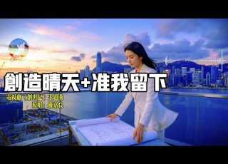TVB 创世纪 主题曲 创造晴天 Cheryl 刘熙儿 动态歌词MV TVB商战巅峰 Cheryl 女声版重新演绎