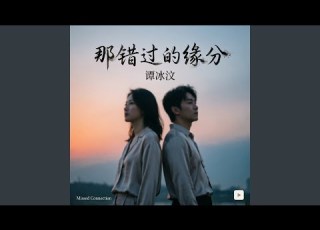 那错过的缘分