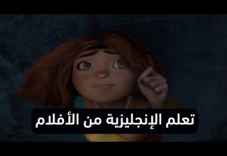 شرح فيلم كامل تعلم اللغة الإنجليزية من خلال الأفلام الحلقة الثالثة