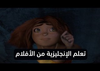 شرح فيلم كامل تعلم اللغة الإنجليزية من خلال الأفلام الحلقة الثالثة