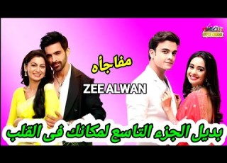 مفاجأة مفرحة بديل الجزء التاسع لمسلسل مكانك فى القلب على قناة زى الوان Zee Alwan