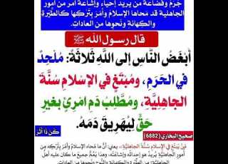 من اراد احياء امور الجاهلية
