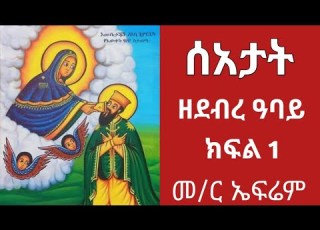  ሰዓታት ዘደብረ ዓባይ በዜማ በመርጌታ ኤፍሬም