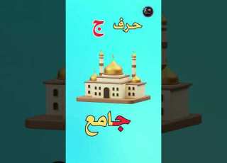 حديقة الحروف حرف الجيم ج