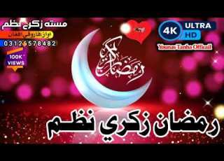 آواز فاروقی افغان نوی نظم 2023 چینل سبسکرائب کڑی مننہ Viralvideo