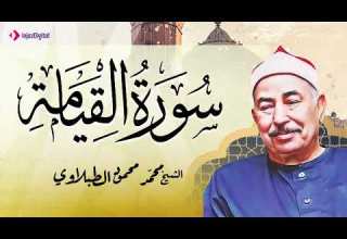 تلاوة تهتز لها القلوب سورة القيامة الشيخ محمد محمود الطبلاوي