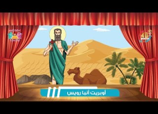 أوبريت أنبا رويس كنيستى معايا ١٢ لجنة الطفولة أسقفية الشباب