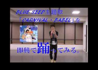ダンス CARNIVAL BABEL BLUE SEED