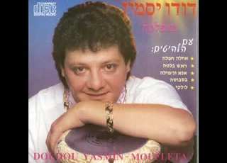 דודו יסמין בסבוסה