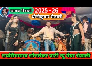 Raysing Mama Songadya Party Rodali ध न क म र आद व स ब वफ स ग 2025