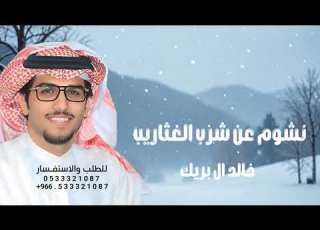  نشوم عن شرب الغثاريب والهينه ماهي تصادي خالد ال بريك 2026