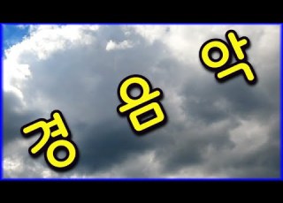  고향이그리울때 경음악 하동포구도로배경영상 경음악 관광 디스코 뽕짝 가요 트로트 쌍쌍가요 197