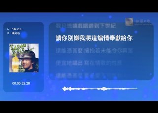 陳奕迅 Eason Chan K歌之王 Karaoke Box 卡啦OK 歌詞 Lyrics 伴奏音樂 Instrumental 無限K歌 陳奕迅