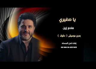 ياصغيري ملحم زين بدون موسيقى دف