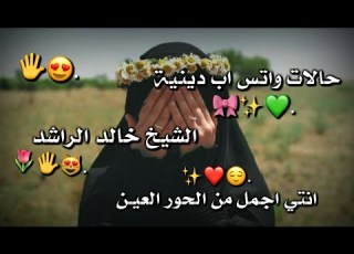 حالات واتس اب دينيه جميلة الشيخ خالد الراشد مؤثر مقاطع انستقرام قصيرة انتي اجمل من الحور العين