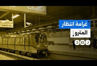 السيسي يفرض غرامة انتظار داخل محطات المترو كيف تفاعل النشطاء
