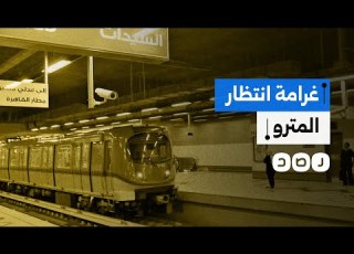 السيسي يفرض غرامة انتظار داخل محطات المترو كيف تفاعل النشطاء
