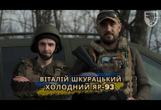 Віталій Шкурацький Холодний Яр 93 ПРЕМ ЄРА Official Video