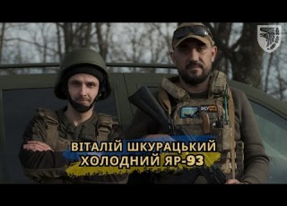 Віталій Шкурацький Холодний Яр 93 ПРЕМ ЄРА Official Video