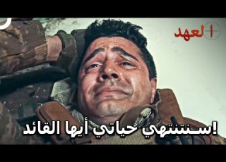 هل يمكن للقناص أن يكون دون ذراع مسلسل العهد الحلقة 9
