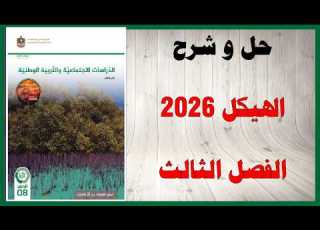 حل اسئلة و شرح الهيكل 2026 كتاب الدراسات الاجتماعية الصف الثامن الفصل الثالث المنهاج الاماراتي