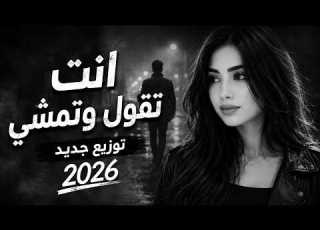  إنت تقول وتمشي وأنا أسهر ما بنامشي عيون القلب توزيع جديد 2026