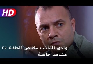 وادي الذائب مخلص الحلقة ٢٥ مشاهد خاصة 